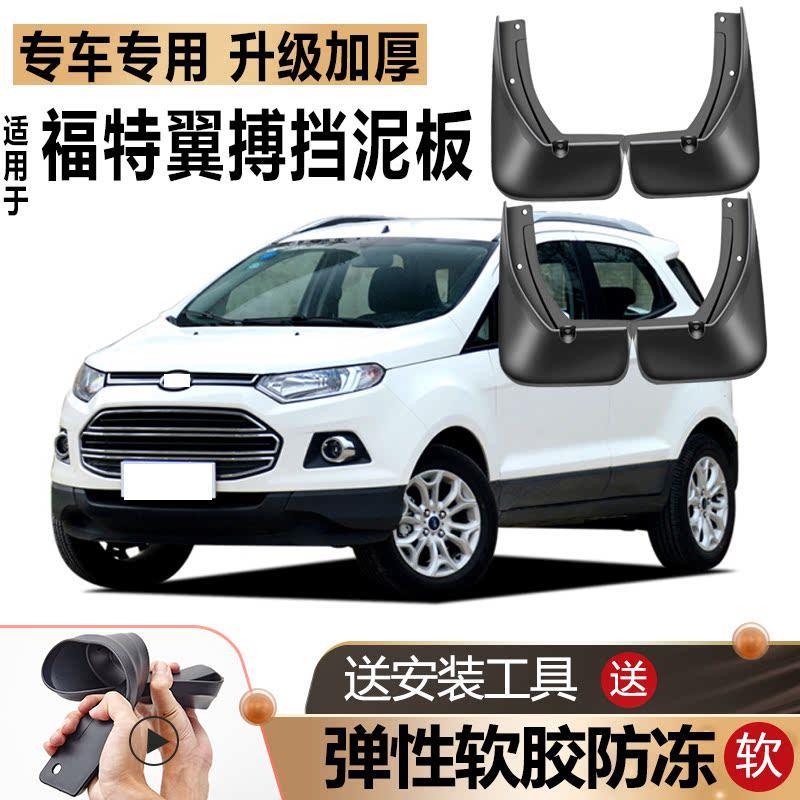 福特翼搏挡泥板原装防冻原厂改装配件前后轮翼博专用软胶挡泥板瓦