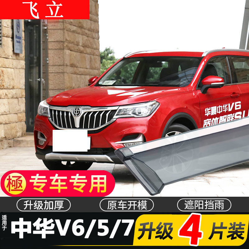 适用于中华V6 V5 V7车窗雨眉汽车改装配件晴雨挡车门遮雨板防雨条