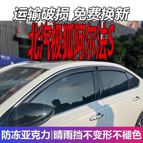 北汽极狐阿尔法S晴雨挡车