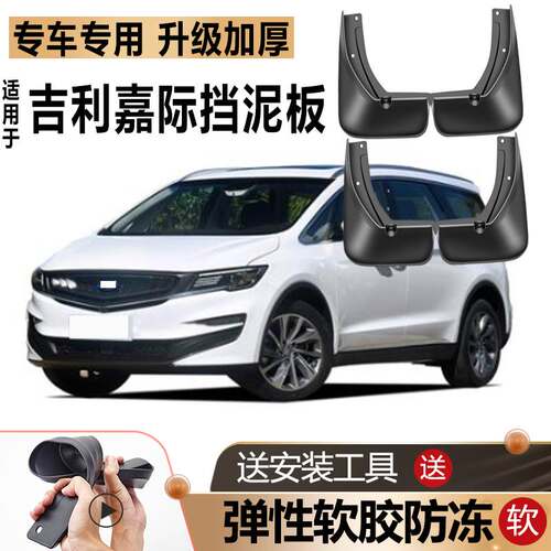 适用2021款吉利嘉际挡泥板原装改装汽车2019前后轮配件专用挡泥板