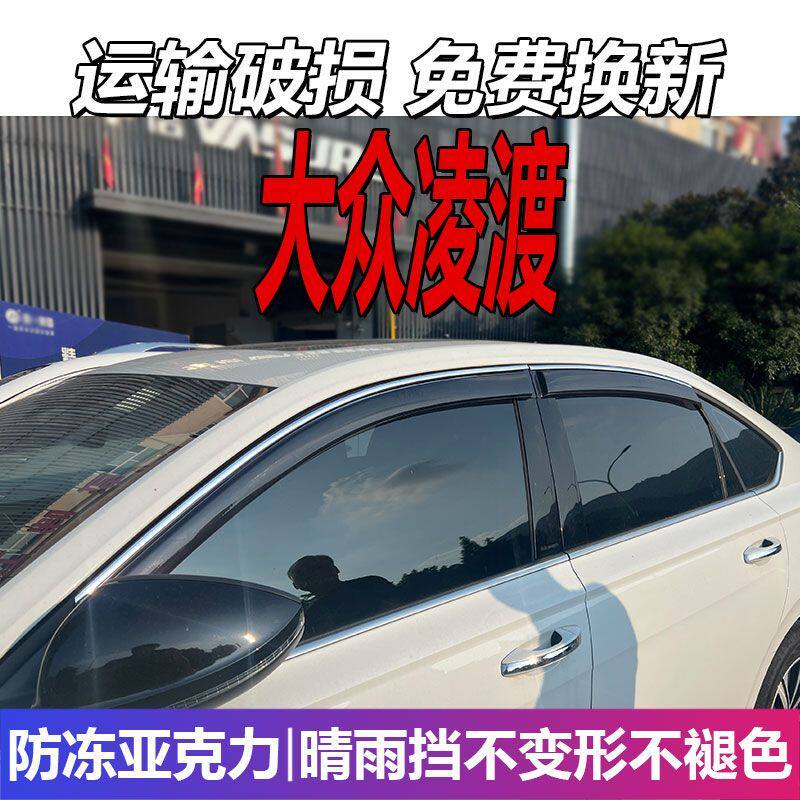大众凌渡图晴雨挡凌度车