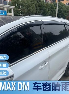 比亚迪宋MAXDM晴雨挡车窗雨眉汽车改装专用遮雨挡水板配件防雨条