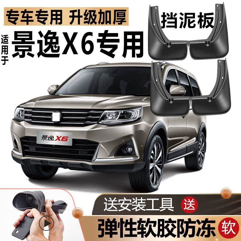 东风风行景逸X6挡泥板原装原厂软胶防冻款改装汽车前后轮专用挡皮