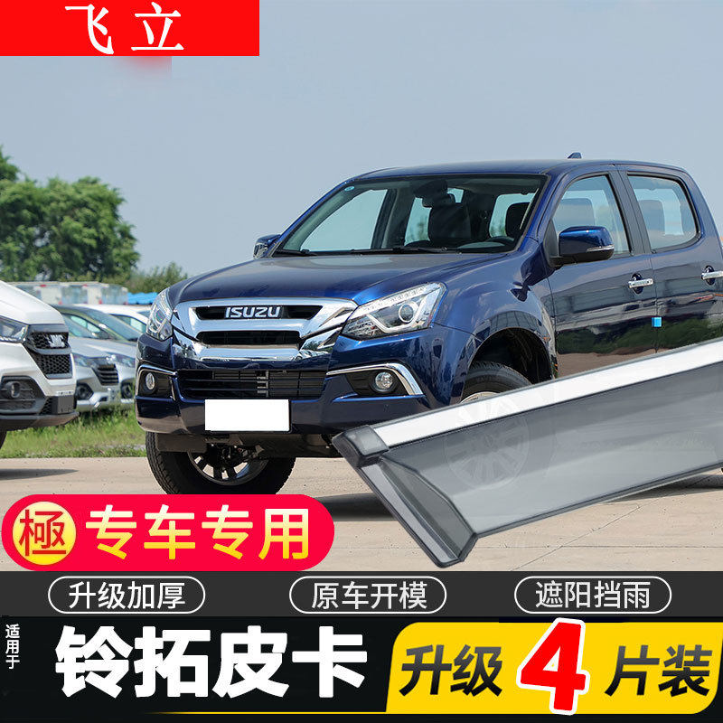 适用于2022款铃拓皮卡晴雨挡车窗雨眉江西五十铃汽车改装挡雨板遮