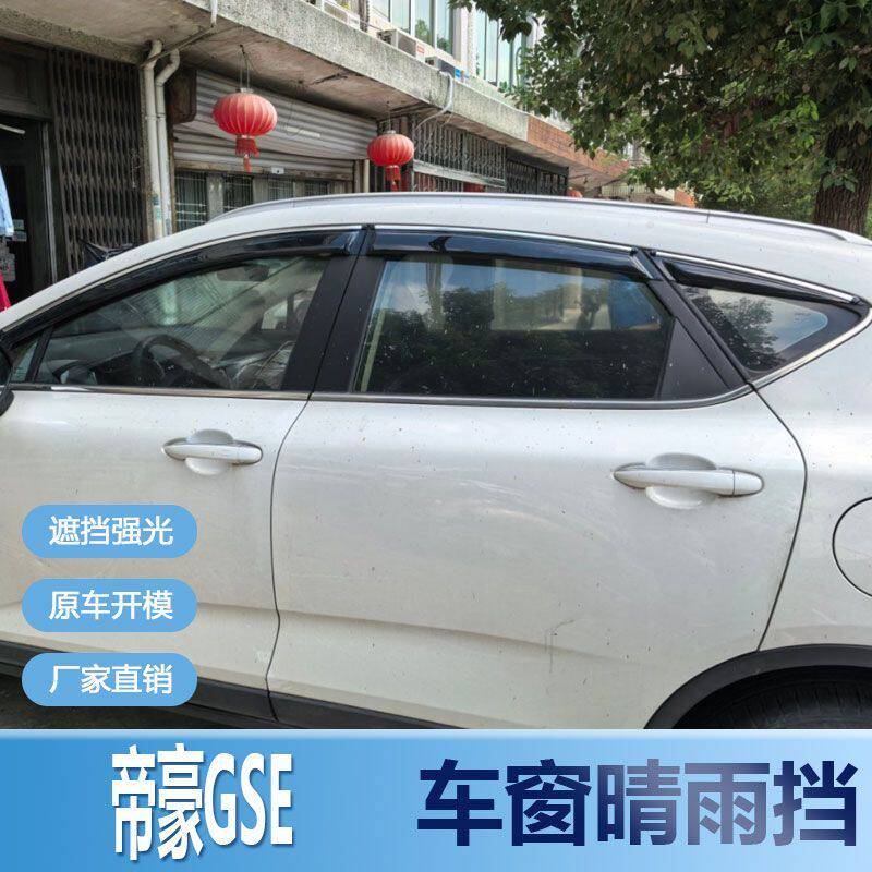 适用吉利帝豪GSE晴雨挡车