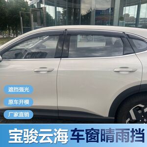 宝骏云海晴雨挡车窗雨眉