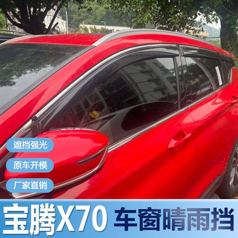 宝腾X70晴雨挡车窗雨眉改