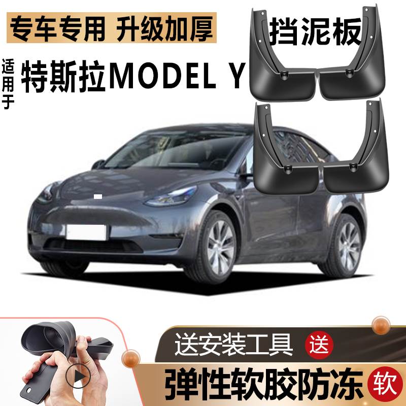 适用2021款特斯拉Model Y挡泥板原装原厂改装汽车前后轮专用挡皮图片