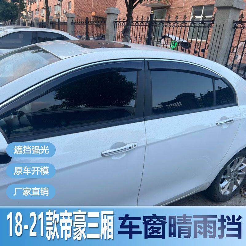 适用吉利帝豪三厢晴雨挡