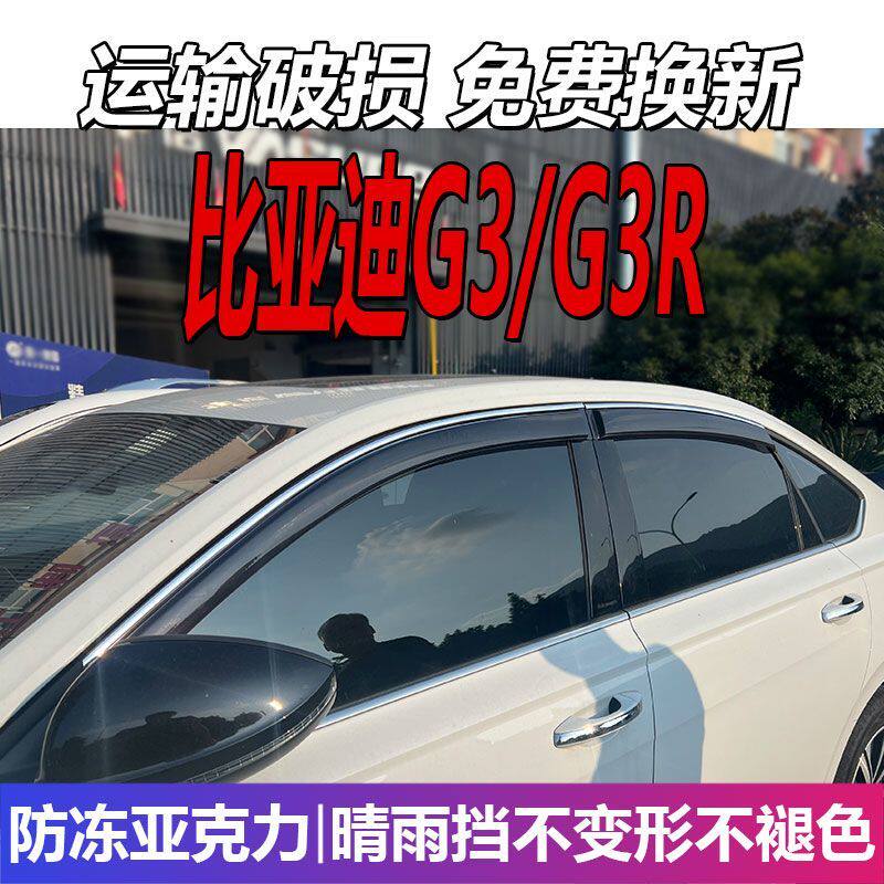 比亚迪G3晴雨挡车窗雨眉
