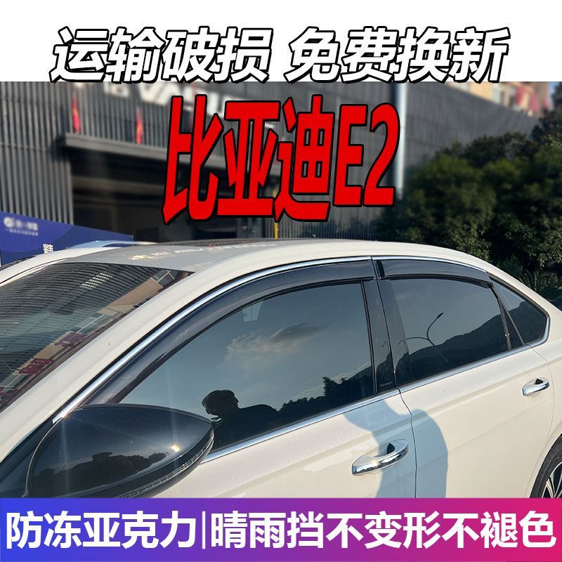 比亚迪E2晴雨挡BYD车窗雨