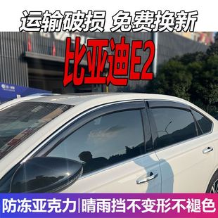 比亚迪E2晴雨挡BYD车窗雨眉挡雨纯电汽车防水EV改装 遮雨板防雨条