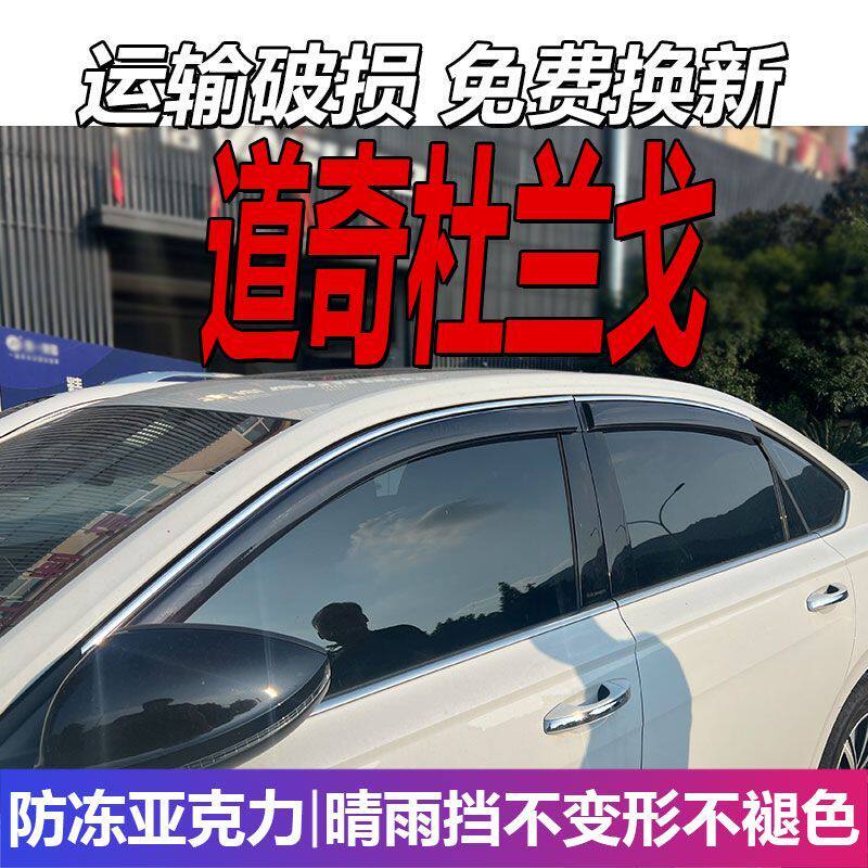 道奇杜兰戈晴雨挡Durango车窗雨眉进口挡雨改装遮雨板配件防雨条