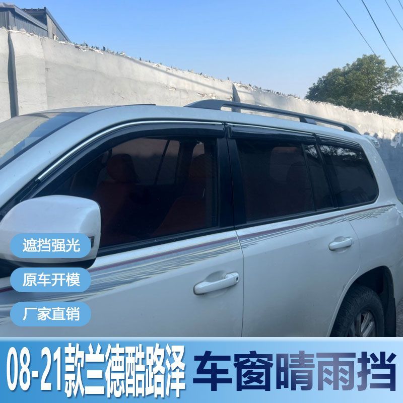 兰德酷路泽晴雨挡车窗雨