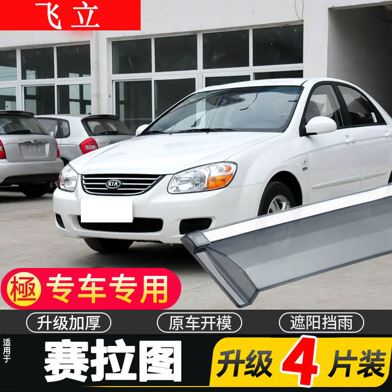 适用于起亚赛拉图车窗雨眉赛拉图欧风晴雨挡汽车遮雨板车门防雨条