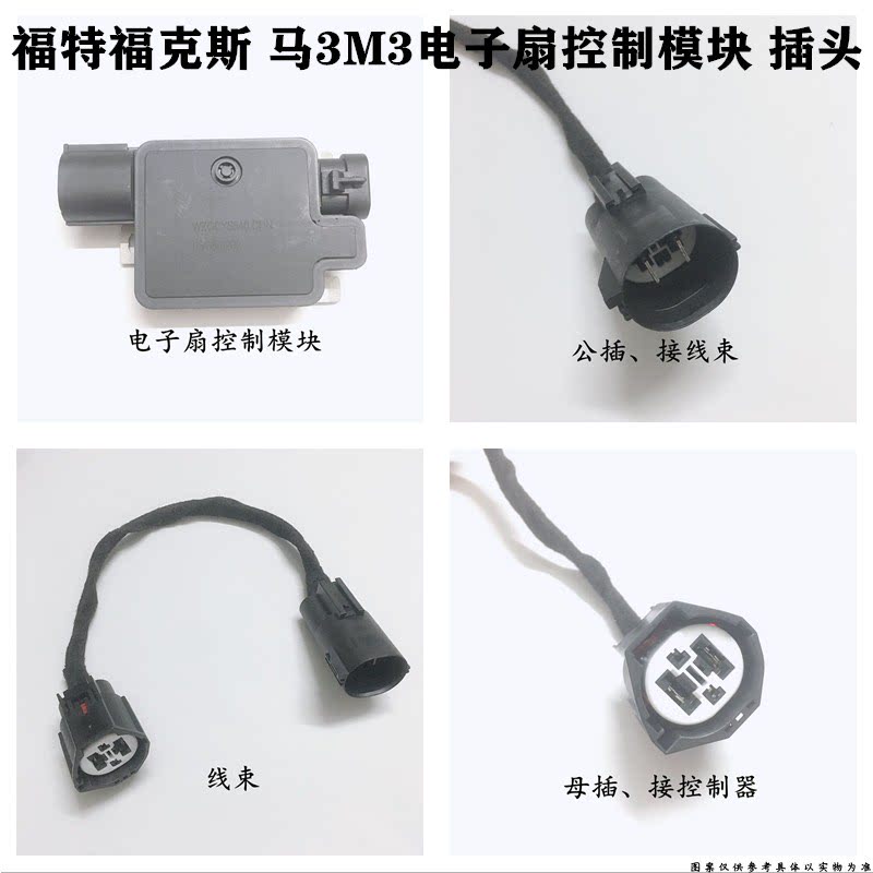 适配马自达M3福特福克斯汽车发动机风扇插头电子扇控制模块插头件