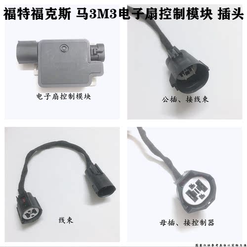 适配马自达M3福特福克斯汽车发动机风扇插头电子扇控制模块插头件