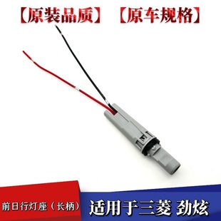 适配三菱劲炫前大灯日行灯座示宽灯座前大灯轮廓示宽灯泡LED插头