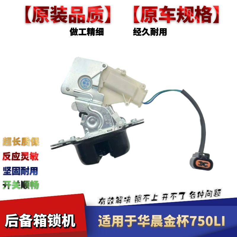 华晨金杯750LI后备箱锁机