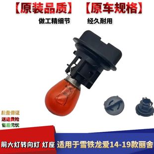 适配雪铁龙14-19款爱丽舍前大灯转向灯座指示灯座转弯灯灯座底座