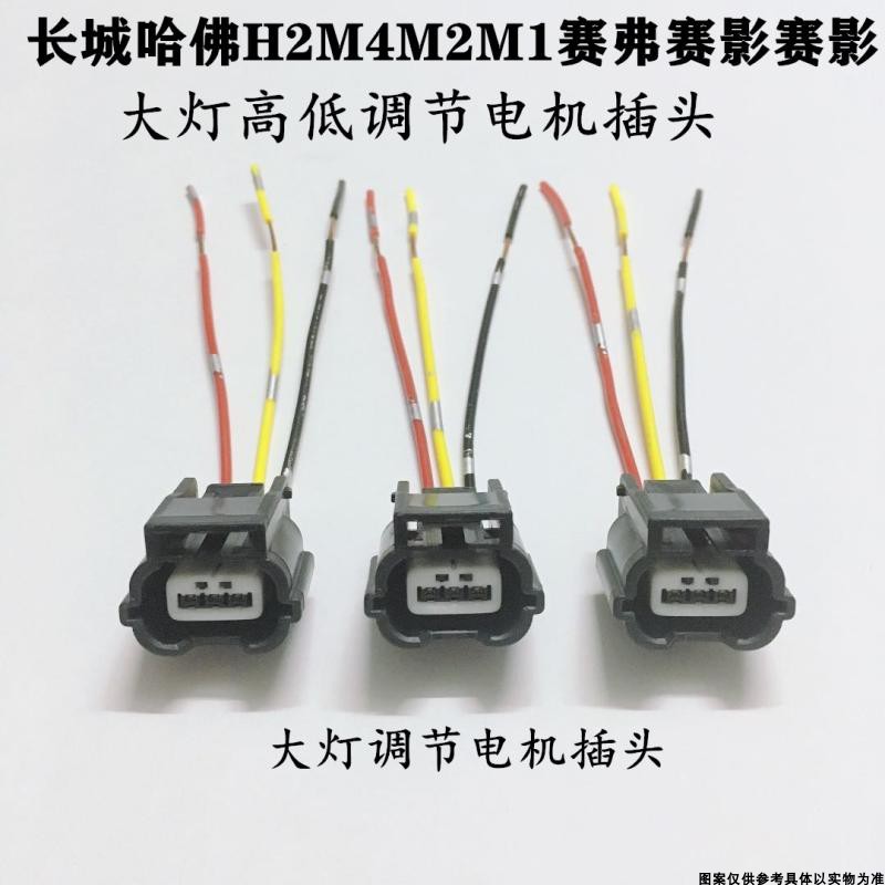 适配长城哈佛H2M4M2M1赛弗赛影赛影大灯调节高度电机插头大灯高低