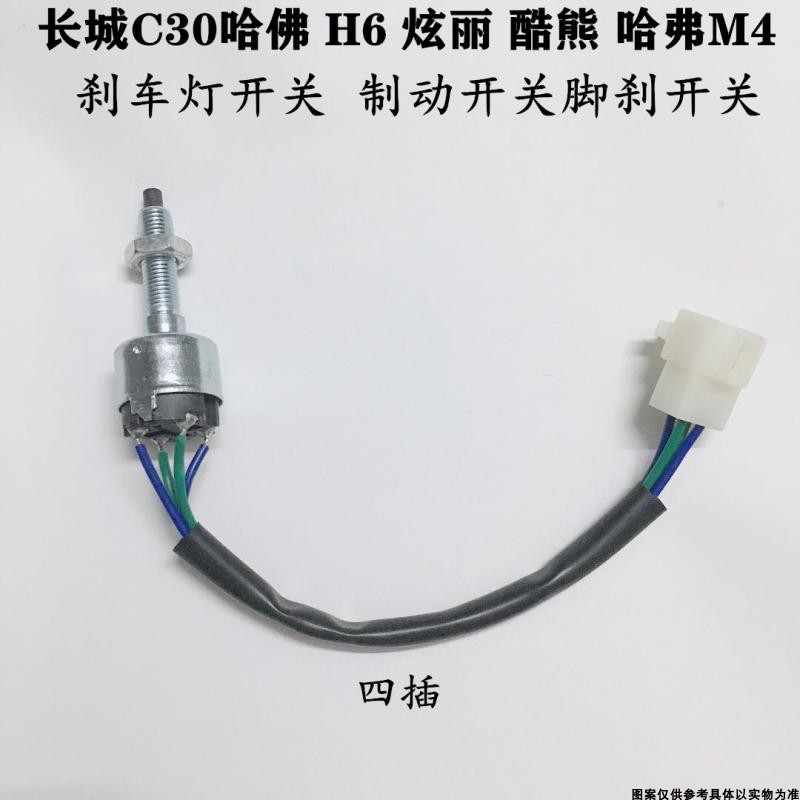 适配长城哈佛H6C30刹车灯开关M2炫丽酷熊哈弗M4刹车开关C50制动灯