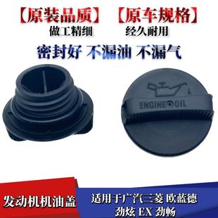适配广汽三菱欧蓝德劲炫进口欧蓝德EX劲畅发动机加机油口盖机油盖