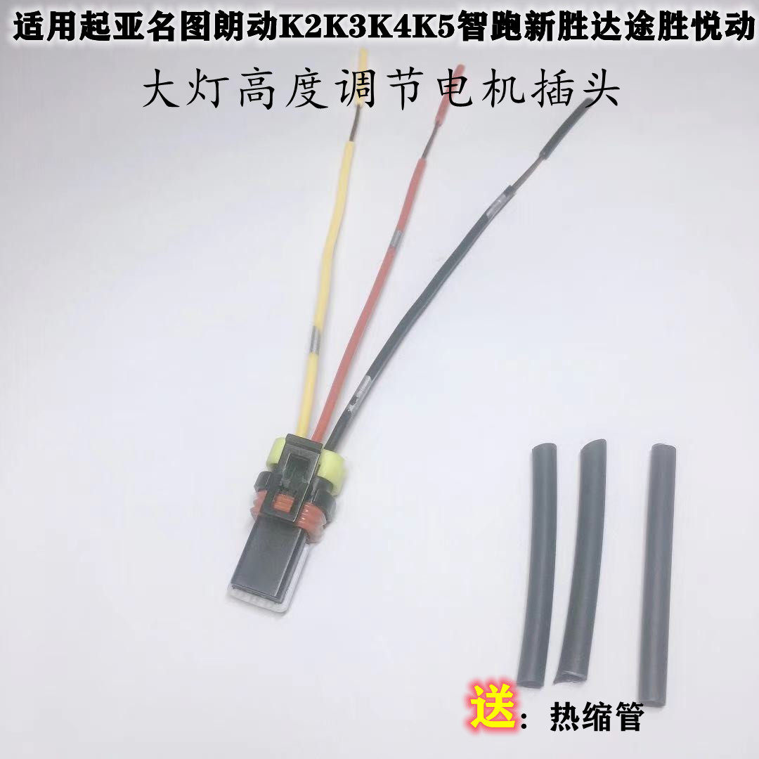 适配起亚智跑K2K3K4K5名图朗动索纳塔新胜达大灯高度调节电机插头