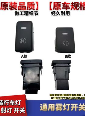 汽车通用雾灯开关原装孔位加装雾灯改装射灯开关车顶灯开关灯加装