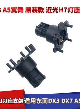 适用东南DX3DX7A5翼舞H1远光灯灯座原装款H7近光灯支架卡座接口插