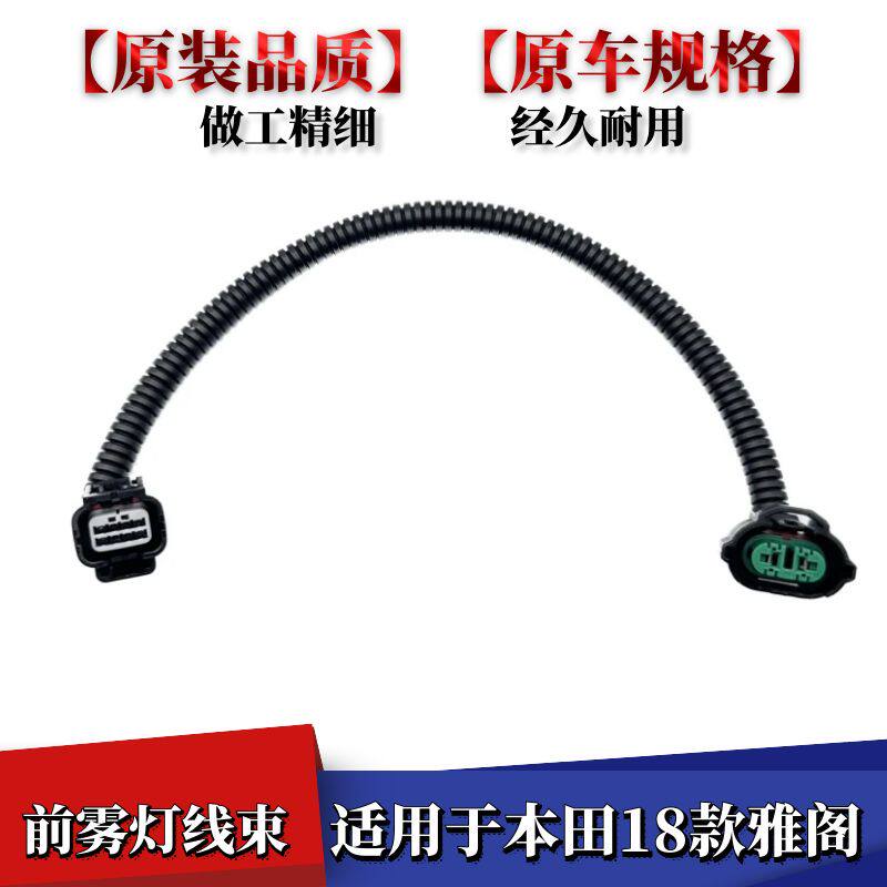 适用于18款雅阁前雾灯线束