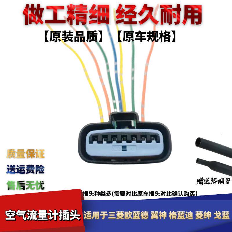 格蓝迪菱绅空气流量计线束插头