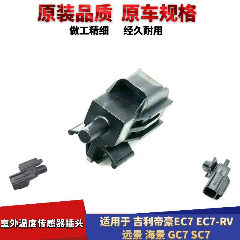 GC7全球鹰GX7室外温度传感器插头