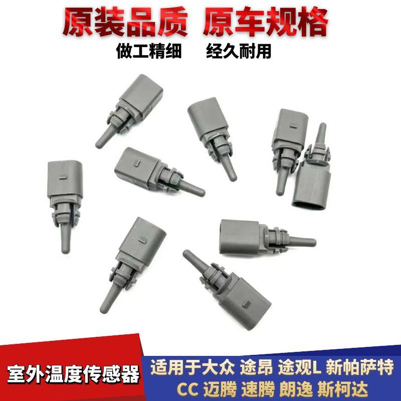 大众途昂途观L室外温度传感器