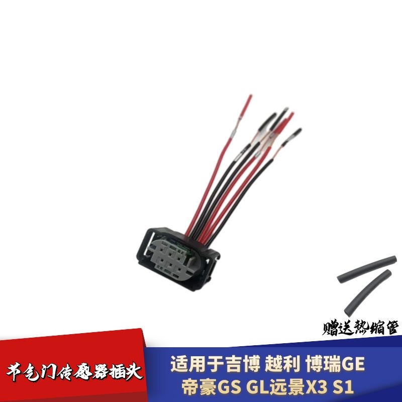 适配长城哈弗H6节气门传感器插头