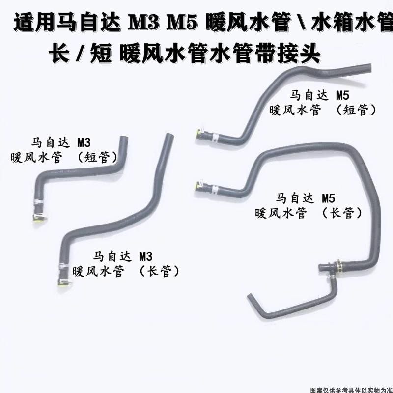 配马自达M31.6暖风水管M5
