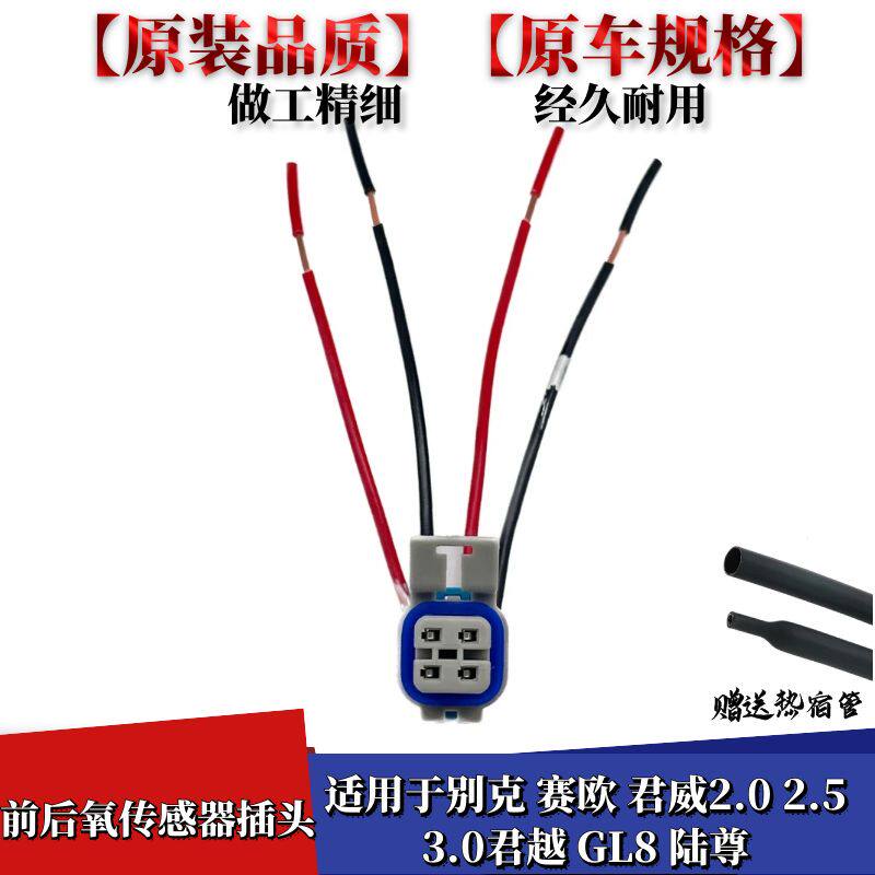 君越GL8陆尊前后氧传感器插头