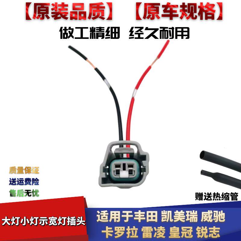 适配丰田凯美瑞威驰卡罗拉雷凌皇冠锐志大灯小灯示宽灯线束插头