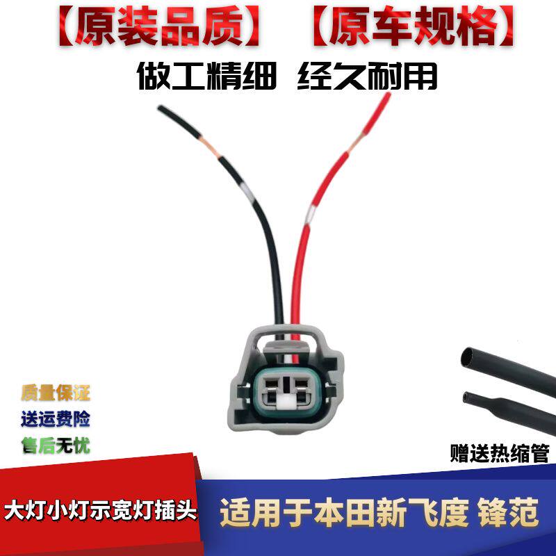 飞度锋范示宽灯行车灯带线插头