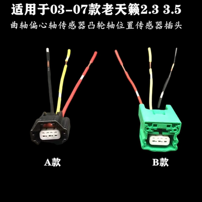 适用于03-07老天籁2.3 3.5曲轴偏心轴传感器凸轮轴位置传感器插头