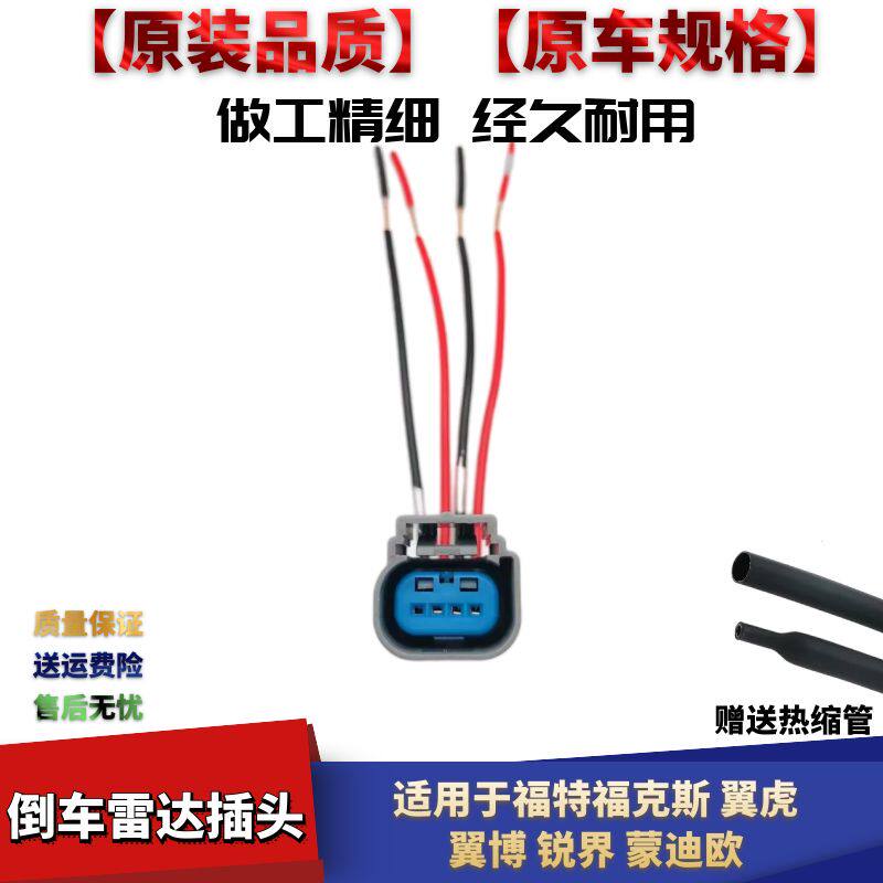 福克斯翼虎翼博倒车雷达插头