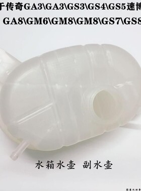 适配广气传奇GA3GS4GS5速博GM6GS78副水箱膨胀壶冷却液壶水箱水壶