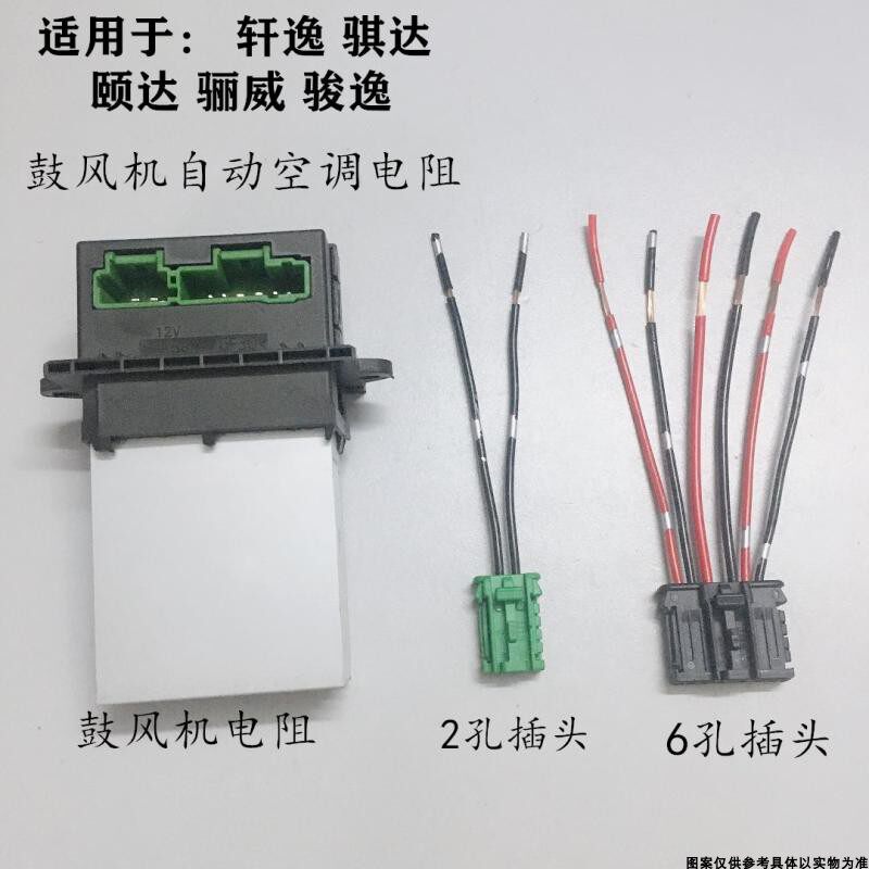 骐达颐达轩逸骊威骏逸鼓风机电阻自动空调电阻空调暖风机电阻插头