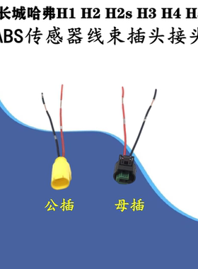 适配长城哈弗H1 H2 H2s H3 H4 H5 H6哈佛ABS传感器线束插头接头