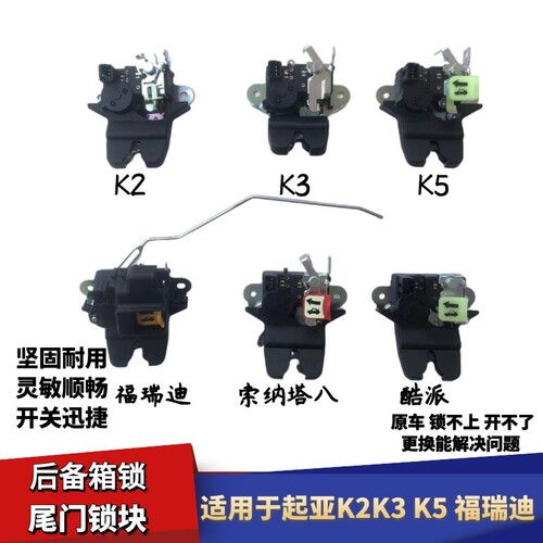 适配起亚K2K3K5福瑞迪后备箱锁机索纳塔八尾门锁块后尾箱盖锁机