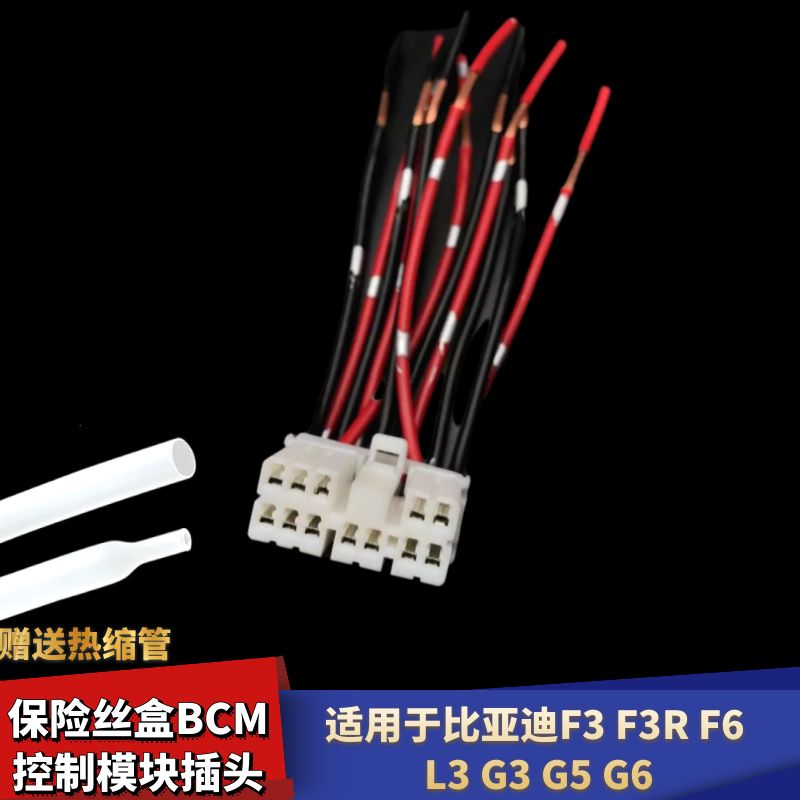适配比亚迪F6 F3 F3R L3 G3 G5 G6车身保险丝盒BCM控制模块插头