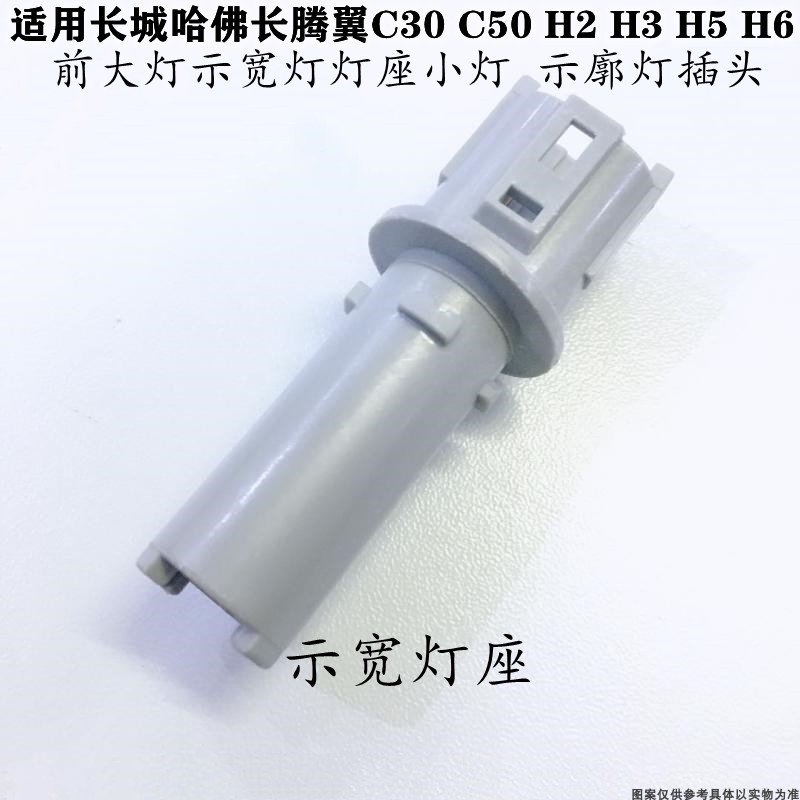 适配长城哈佛H2 H3H5 H6腾翼C30C50示宽灯灯座小灯接口插头示廓灯