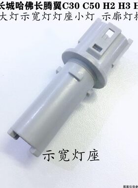 适配长城哈佛H2 H3H5 H6腾翼C30C50示宽灯灯座小灯接口插头示廓灯