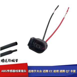 适配大众速腾迈腾高尔夫6CC途观明锐昊锐车轮ABS传感器线束插头