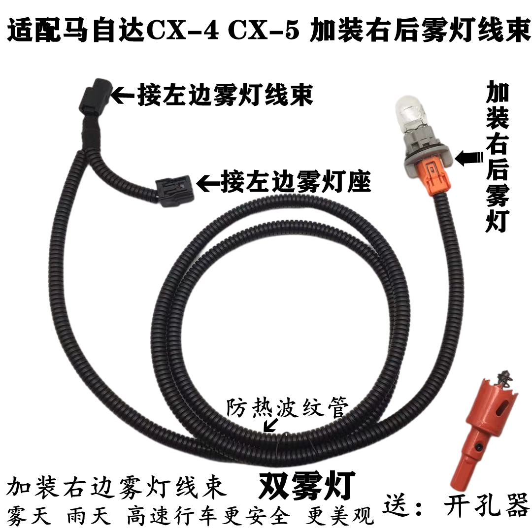 适配马自达CX-4CX-5加装右后后保险杠灯后雾灯灯座灯泡无损线安装